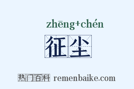 征尘是什么意思的图片